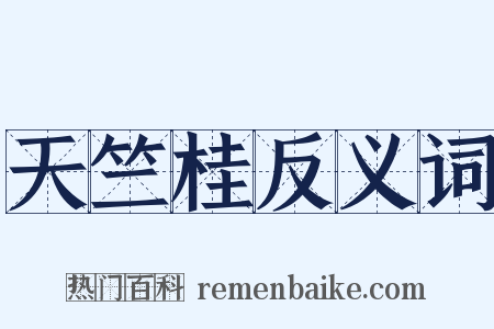 天竺桂反义词是什么意思的图片